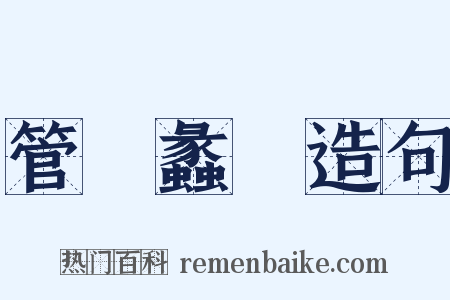 管窺蠡測造句是什么意思的图片